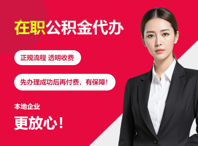 汉寿在职公积金提取代办