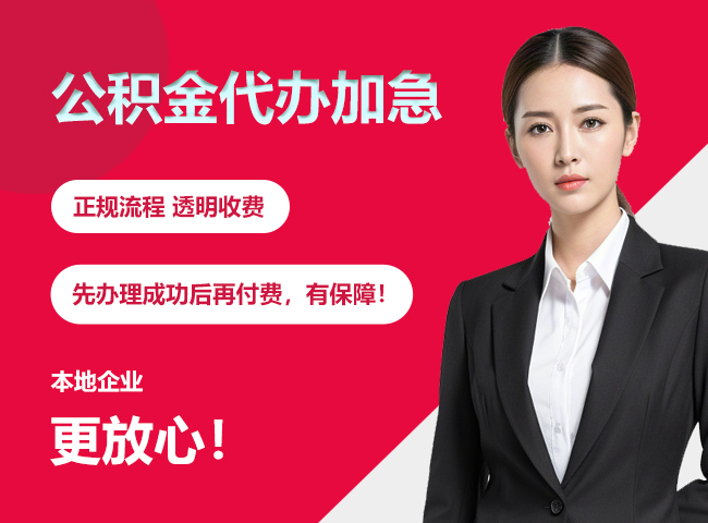 汉寿公积金提取代办加急