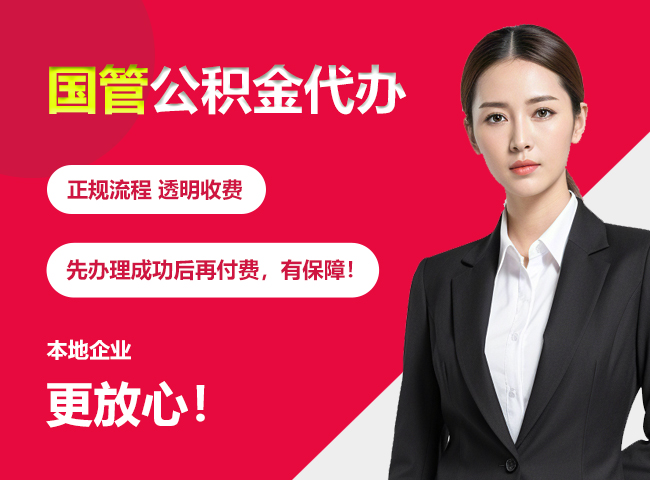 汉寿国管公积金提取流程